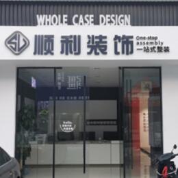 涟水县顺利装修公司